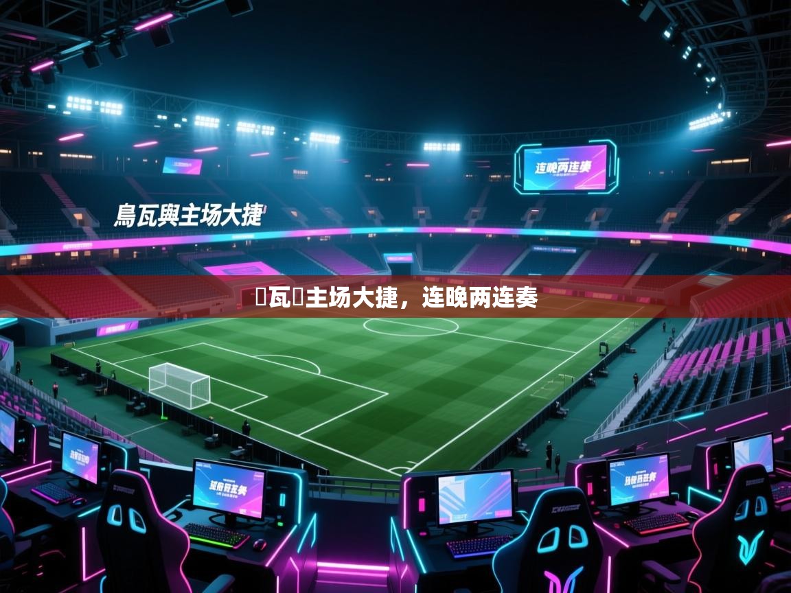 烏瓦與主场大捷，连晚两连奏