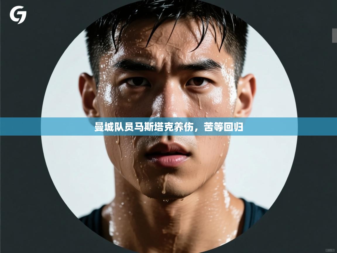 曼城队员马斯塔克养伤，苦等回归