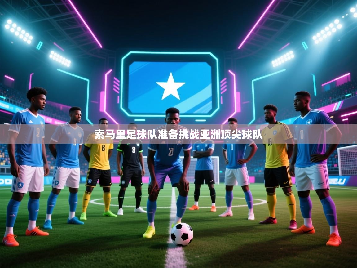 索马里足球队准备挑战亚洲顶尖球队