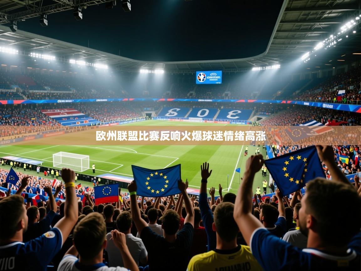 欧州联盟比赛反响火爆球迷情绪高涨